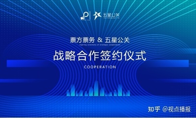 票方票務(wù)與五星公關(guān)達(dá)成戰(zhàn)略合作，共創(chuàng)演出經(jīng)紀(jì)新篇章