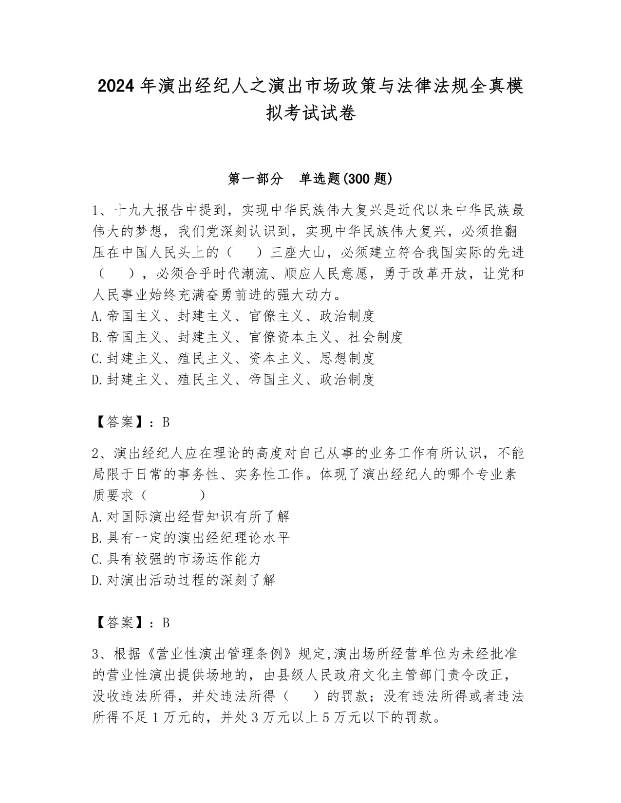 2024年演出經(jīng)紀(jì)人考試 演出市場(chǎng)政策與法律法規(guī)全真模擬試卷（真題匯編）
